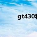 gt430和gt630哪个好（gt430）