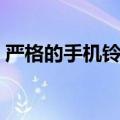 严格的手机铃声叫什么歌（严格的手机铃声）