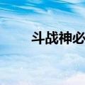 斗战神必做任务（斗战神取经任务）