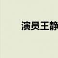 演员王静老公是谁（演员王静老公）