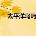 太平洋岛屿战（关于太平洋岛屿战简介）