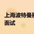 上海波特曼丽嘉酒店总经理参加每一位员工的面试
