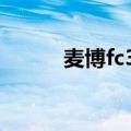 麦博fc360功放拆解（麦博360）
