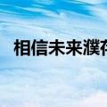相信未来濮存昕版配乐（相信未来濮存昕）