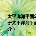 太平洋海平面年际年代际变化的区域动力热力机制特征（关于太平洋海平面年际年代际变化的区域动力热力机制特征简介）
