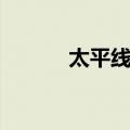 太平线面（关于太平线面简介）