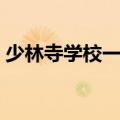少林寺学校一年学费多少（少林寺学费多少）