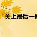 关上最后一扇门漫画（关上最后的门漫画）