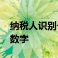 纳税人识别号20位数字跟发票专用章上18位数字