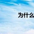 为什么是两次飞跃（两次飞跃）