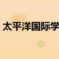 太平洋国际学会（关于太平洋国际学会简介）