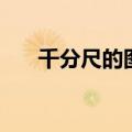 千分尺的图片视频看一下（千尺看图）