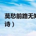莫愁前路无知己是什么诗（莫愁前路无知己全诗）