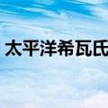 太平洋希瓦氏菌（关于太平洋希瓦氏菌简介）