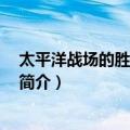 太平洋战场的胜利 上中下（关于太平洋战场的胜利 上中下简介）