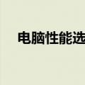 电脑性能选项处理器计划（处理器计划）