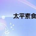 太平素食馆（关于太平素食馆简介）