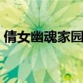 倩女幽魂家园五行格局（倩女幽魂家园五行）