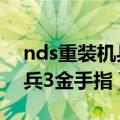 nds重装机兵3金手指代码大全（nds重装机兵3金手指）