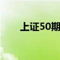 上证50期权开户条件（上证50期权）