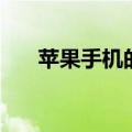 苹果手机的简介（苹果手机产品介绍）