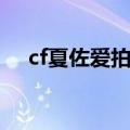 cf夏佐爱拍原创（cf爱拍夏佐个人空间）