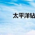 太平洋钻石（关于太平洋钻石简介）