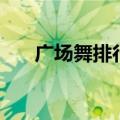 广场舞排行榜前十名（广场舞排行榜）