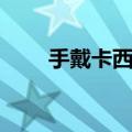 手戴卡西欧男生头像（卡西欧头像）