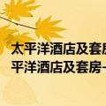 太平洋酒店及套房-会议中心-瓦斯灯街区-海洋世界（关于太平洋酒店及套房-会议中心-瓦斯灯街区-海洋世界简介）