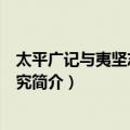 太平广记与夷坚志比较研究（关于太平广记与夷坚志比较研究简介）