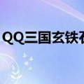 QQ三国玄铁石紫石英的书（QQ三国玄铁石）