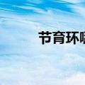 节育环哪种好点（节育环哪种好）