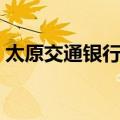 太原交通银行营业网点查询（太原交通银行）