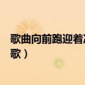 歌曲向前跑迎着冷眼和嘲笑（向前跑迎着冷眼和嘲笑是什么歌）