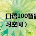 口语100智能听说训练平台（口语100网络学习空间）