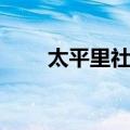 太平里社区（关于太平里社区简介）