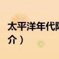 太平洋年代际涛动（关于太平洋年代际涛动简介）