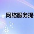 网络服务提供商提供的信息用户名和密码