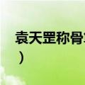 袁天罡称骨算命2020年（袁天罡神数称骨法）