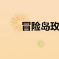 冒险岛玫瑰花种子（冒险岛玫瑰花）