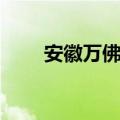安徽万佛湖好玩吗（万佛湖好玩吗）