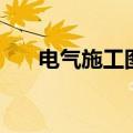 电气施工图纸符号大全（电气施工图）