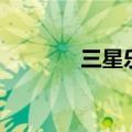 三星乐园开关机（三星乐园）