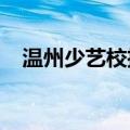 温州少艺校招生条件2022（温州少艺校）