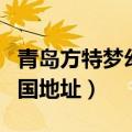 青岛方特梦幻王国官方电话（青岛方特梦幻王国地址）