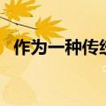 作为一种传统的启发式算法（启发式算法）