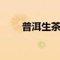 普洱生茶的功效和禁忌（普洱生茶）