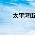 太平湾街道（关于太平湾街道简介）