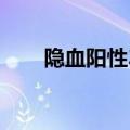 隐血阳性3+是什么意思（隐血阳性）